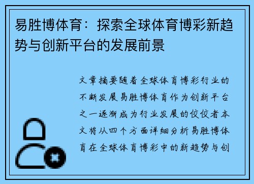 易胜博体育：探索全球体育博彩新趋势与创新平台的发展前景