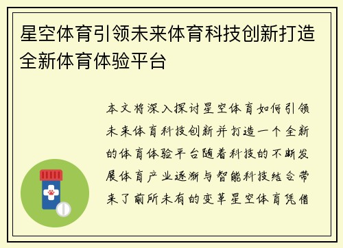 星空体育引领未来体育科技创新打造全新体育体验平台