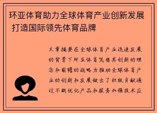 环亚体育助力全球体育产业创新发展 打造国际领先体育品牌