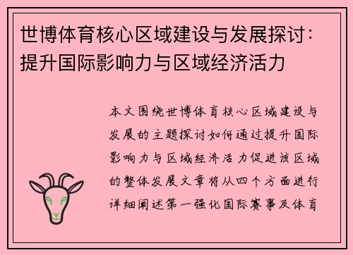世博体育核心区域建设与发展探讨：提升国际影响力与区域经济活力