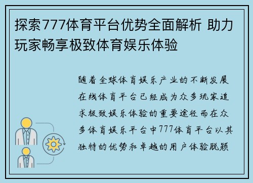 探索777体育平台优势全面解析 助力玩家畅享极致体育娱乐体验