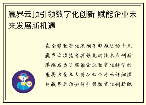 赢界云顶引领数字化创新 赋能企业未来发展新机遇
