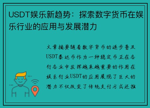 USDT娱乐新趋势：探索数字货币在娱乐行业的应用与发展潜力