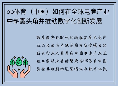 ob体育（中国）如何在全球电竞产业中崭露头角并推动数字化创新发展