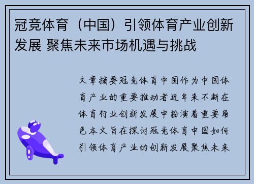 冠竞体育（中国）引领体育产业创新发展 聚焦未来市场机遇与挑战