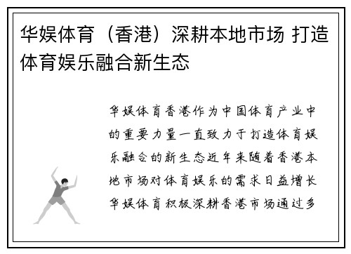 华娱体育（香港）深耕本地市场 打造体育娱乐融合新生态