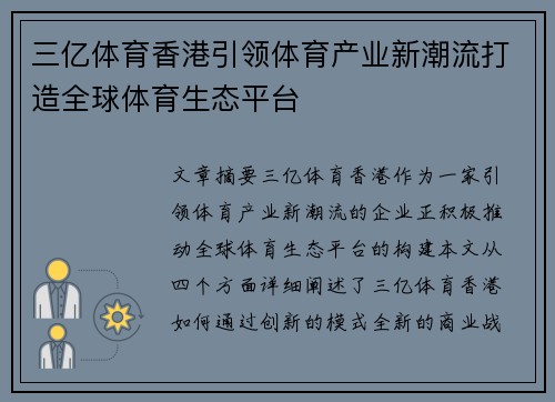 三亿体育香港引领体育产业新潮流打造全球体育生态平台