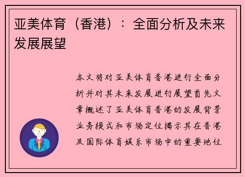 亚美体育（香港）：全面分析及未来发展展望