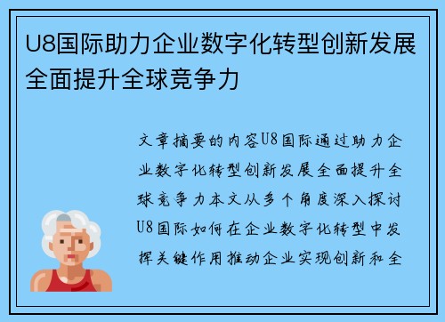 U8国际助力企业数字化转型创新发展全面提升全球竞争力