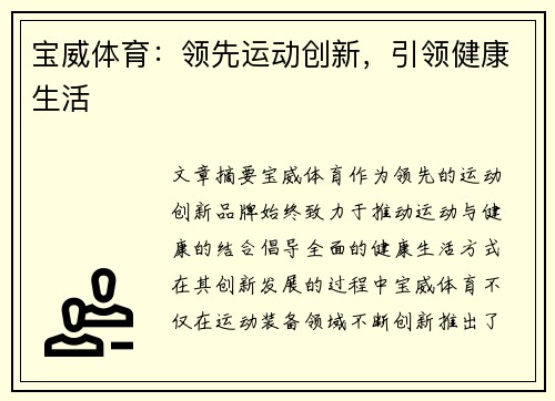 宝威体育：领先运动创新，引领健康生活
