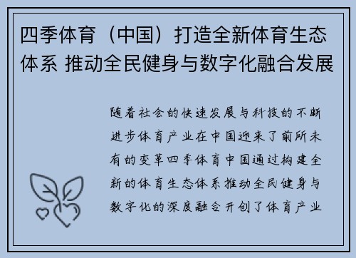 四季体育（中国）打造全新体育生态体系 推动全民健身与数字化融合发展
