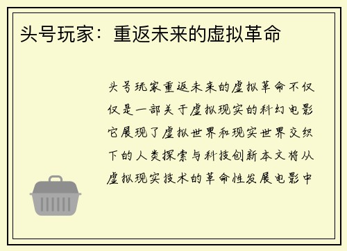 头号玩家：重返未来的虚拟革命