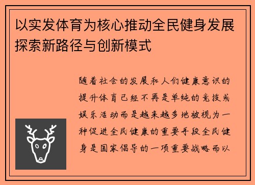 以实发体育为核心推动全民健身发展探索新路径与创新模式