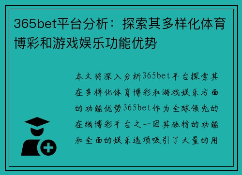 365bet平台分析：探索其多样化体育博彩和游戏娱乐功能优势