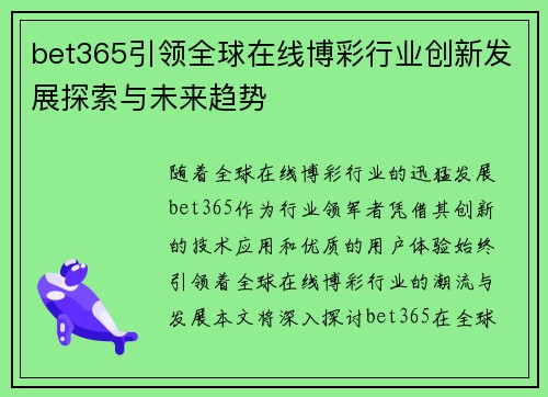 bet365引领全球在线博彩行业创新发展探索与未来趋势