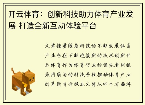 开云体育：创新科技助力体育产业发展 打造全新互动体验平台