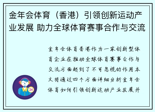 金年会体育（香港）引领创新运动产业发展 助力全球体育赛事合作与交流