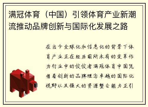 满冠体育（中国）引领体育产业新潮流推动品牌创新与国际化发展之路