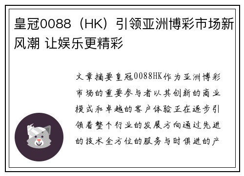 皇冠0088（HK）引领亚洲博彩市场新风潮 让娱乐更精彩