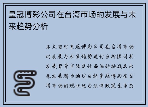 皇冠博彩公司在台湾市场的发展与未来趋势分析
