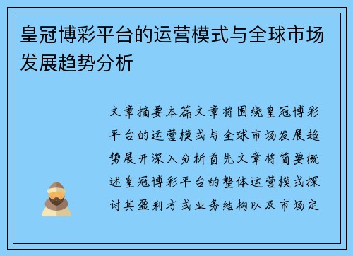皇冠博彩平台的运营模式与全球市场发展趋势分析