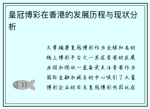 皇冠博彩在香港的发展历程与现状分析
