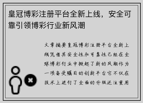 皇冠博彩注册平台全新上线，安全可靠引领博彩行业新风潮