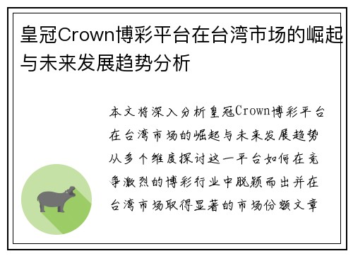 皇冠Crown博彩平台在台湾市场的崛起与未来发展趋势分析