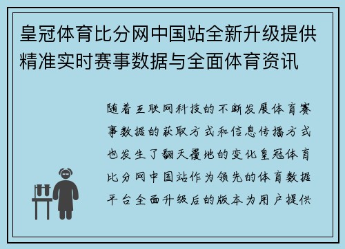 皇冠体育比分网中国站全新升级提供精准实时赛事数据与全面体育资讯