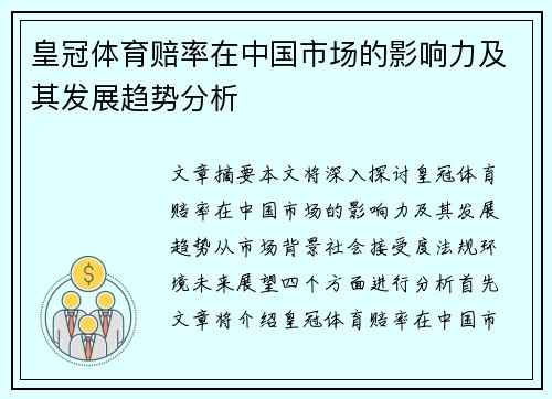 皇冠体育赔率在中国市场的影响力及其发展趋势分析