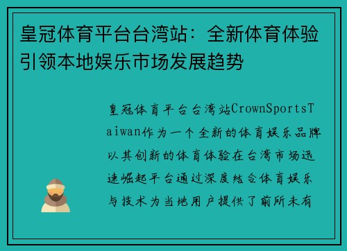 皇冠体育平台台湾站：全新体育体验引领本地娱乐市场发展趋势