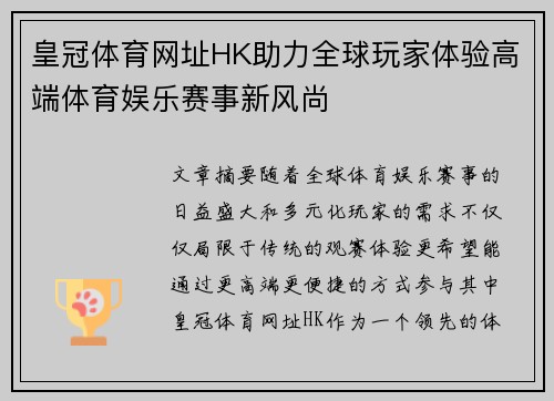 皇冠体育网址HK助力全球玩家体验高端体育娱乐赛事新风尚
