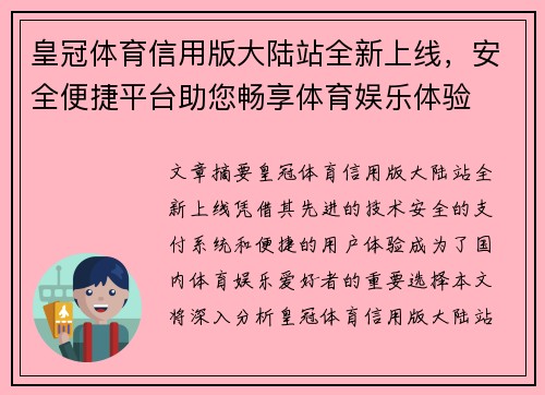 皇冠体育信用版大陆站全新上线，安全便捷平台助您畅享体育娱乐体验