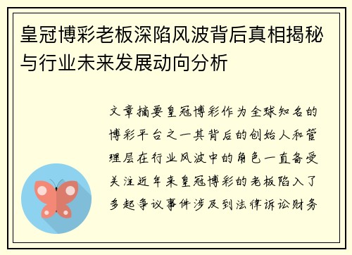 皇冠博彩老板深陷风波背后真相揭秘与行业未来发展动向分析