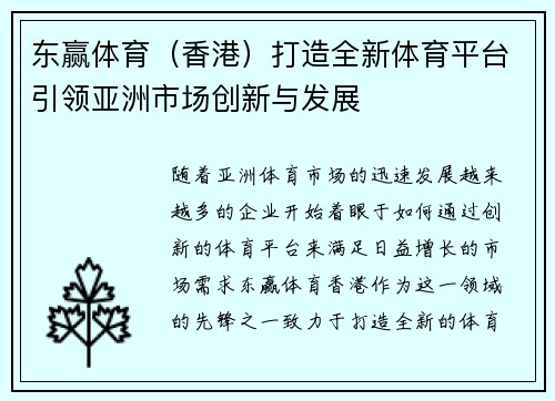 东赢体育（香港）打造全新体育平台引领亚洲市场创新与发展