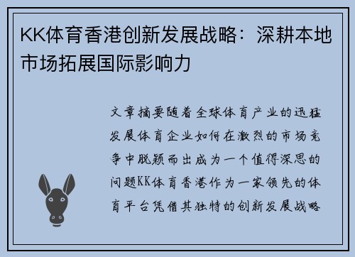 KK体育香港创新发展战略：深耕本地市场拓展国际影响力