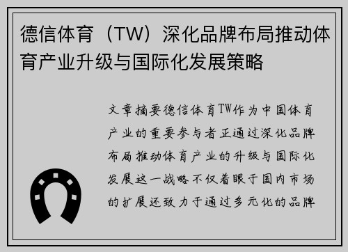德信体育（TW）深化品牌布局推动体育产业升级与国际化发展策略