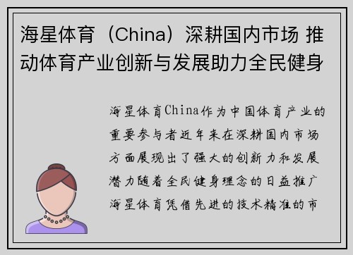 海星体育（China）深耕国内市场 推动体育产业创新与发展助力全民健身新潮流