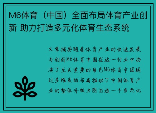 M6体育（中国）全面布局体育产业创新 助力打造多元化体育生态系统