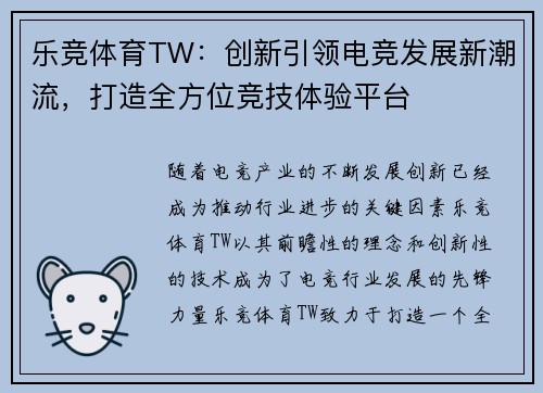乐竞体育TW：创新引领电竞发展新潮流，打造全方位竞技体验平台