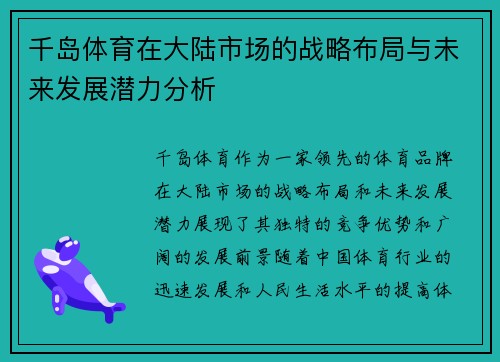 千岛体育在大陆市场的战略布局与未来发展潜力分析
