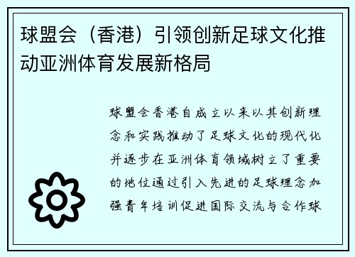 球盟会（香港）引领创新足球文化推动亚洲体育发展新格局