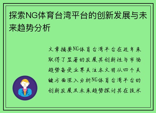 探索NG体育台湾平台的创新发展与未来趋势分析