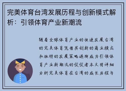 完美体育台湾发展历程与创新模式解析：引领体育产业新潮流