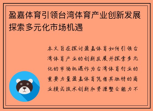 盈嘉体育引领台湾体育产业创新发展探索多元化市场机遇