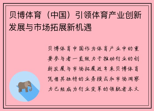 贝博体育（中国）引领体育产业创新发展与市场拓展新机遇