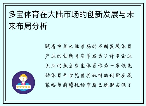 多宝体育在大陆市场的创新发展与未来布局分析