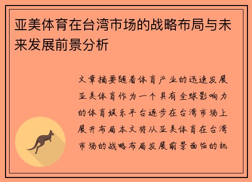 亚美体育在台湾市场的战略布局与未来发展前景分析