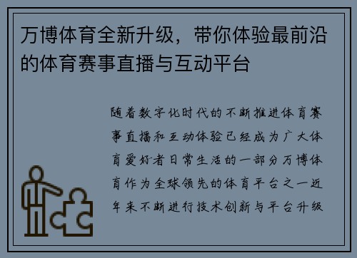 万博体育全新升级，带你体验最前沿的体育赛事直播与互动平台
