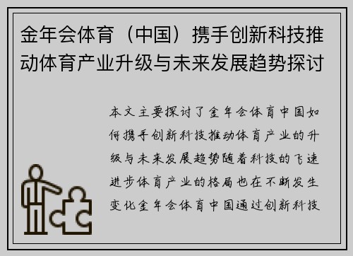 金年会体育（中国）携手创新科技推动体育产业升级与未来发展趋势探讨
